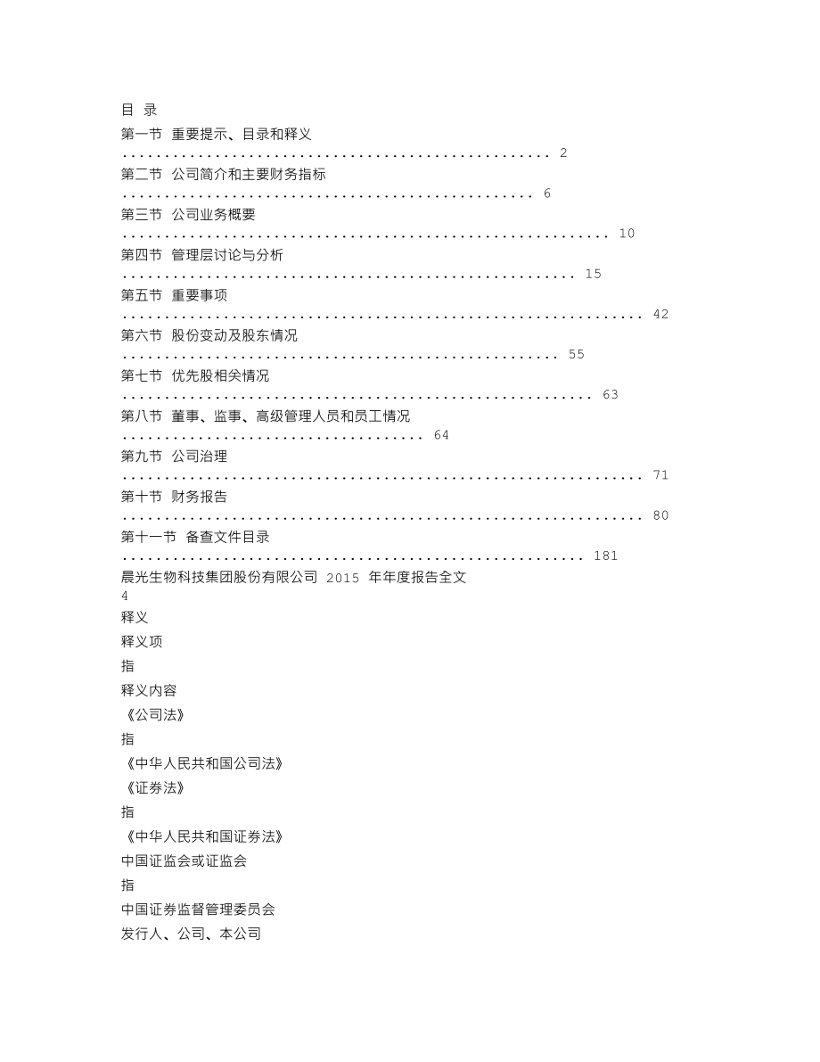 300138_2015_晨光生物_2015年年度报告_2016-03-28.txt_第2页