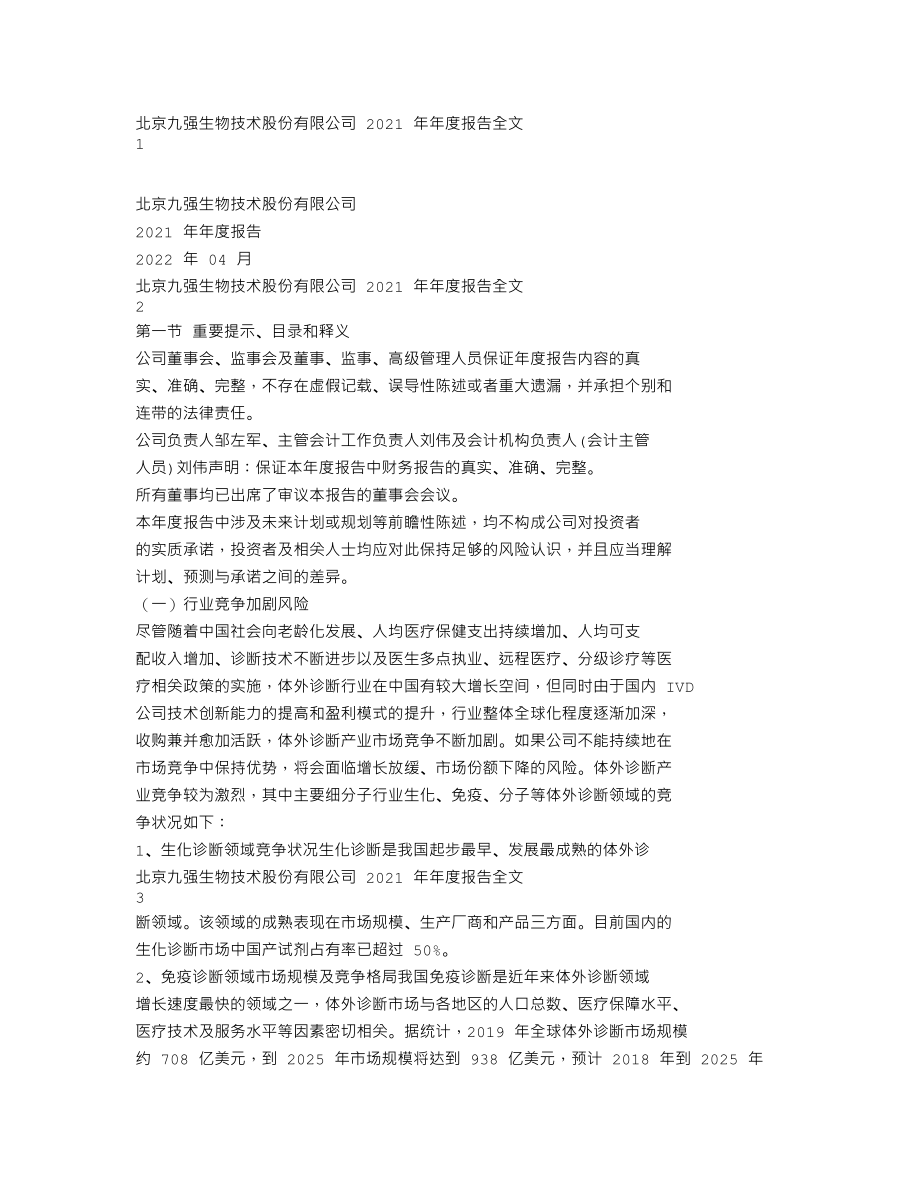 300406_2021_九强生物_2021年年度报告_2022-04-26.txt_第1页