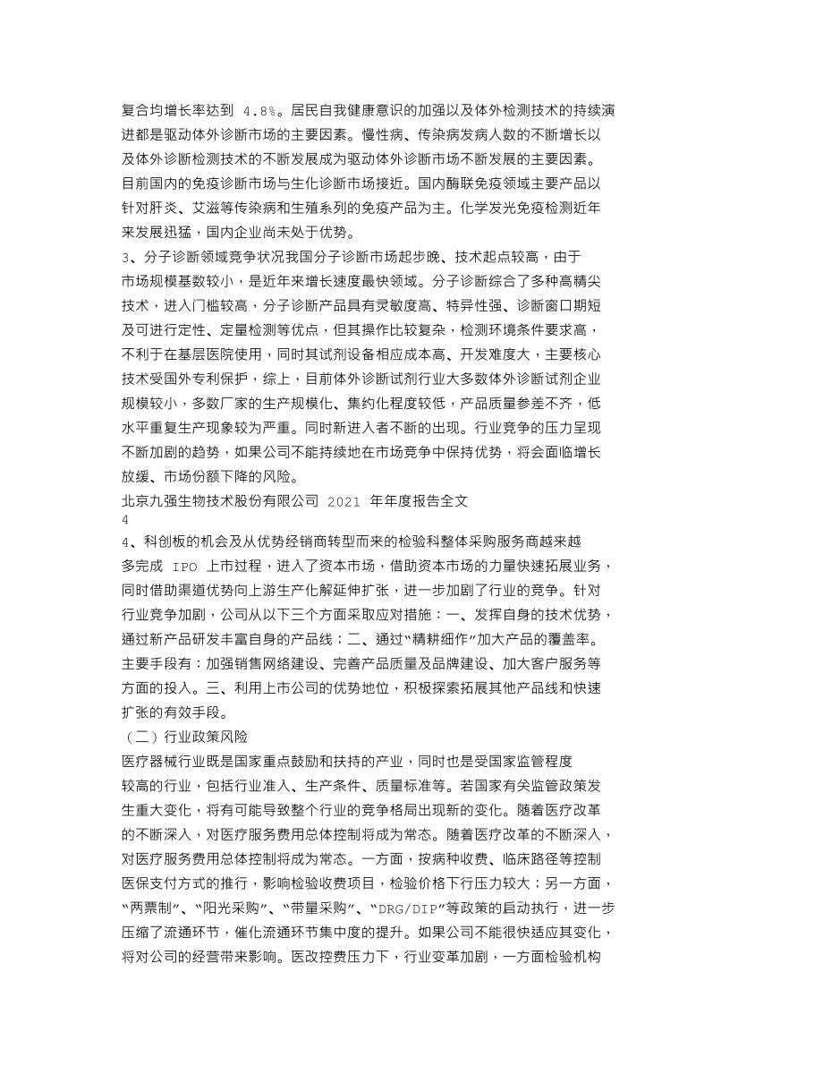 300406_2021_九强生物_2021年年度报告_2022-04-26.txt_第2页