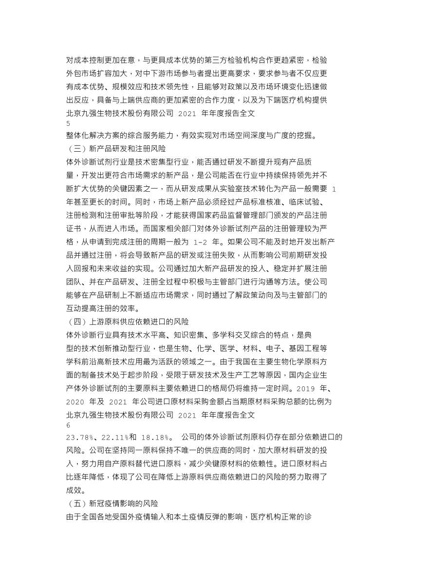 300406_2021_九强生物_2021年年度报告_2022-04-26.txt_第3页