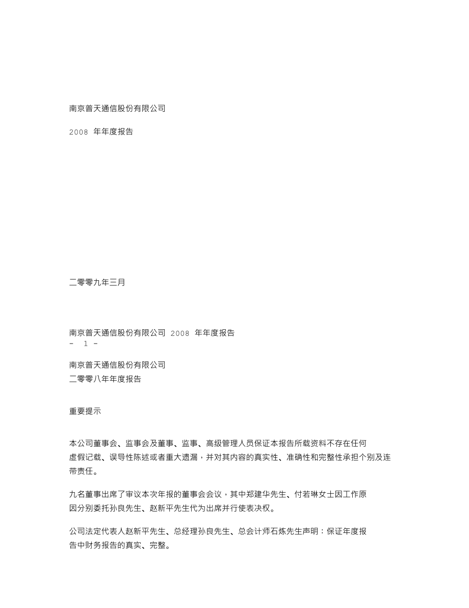 200468_2008_宁通信Ｂ_2008年年度报告_2009-03-23.txt_第1页