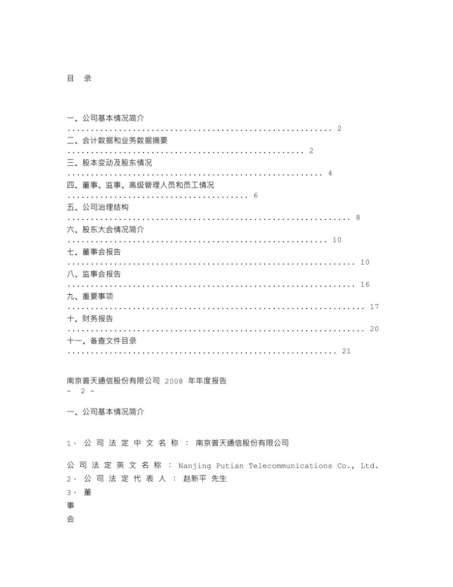 200468_2008_宁通信Ｂ_2008年年度报告_2009-03-23.txt_第2页