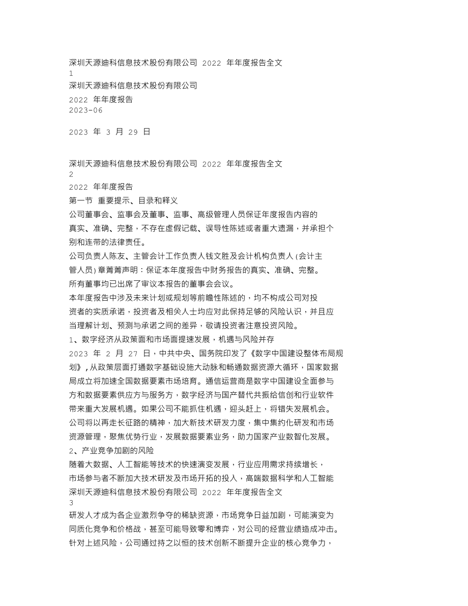 300047_2022_天源迪科_2022年年度报告_2023-03-28.txt_第1页