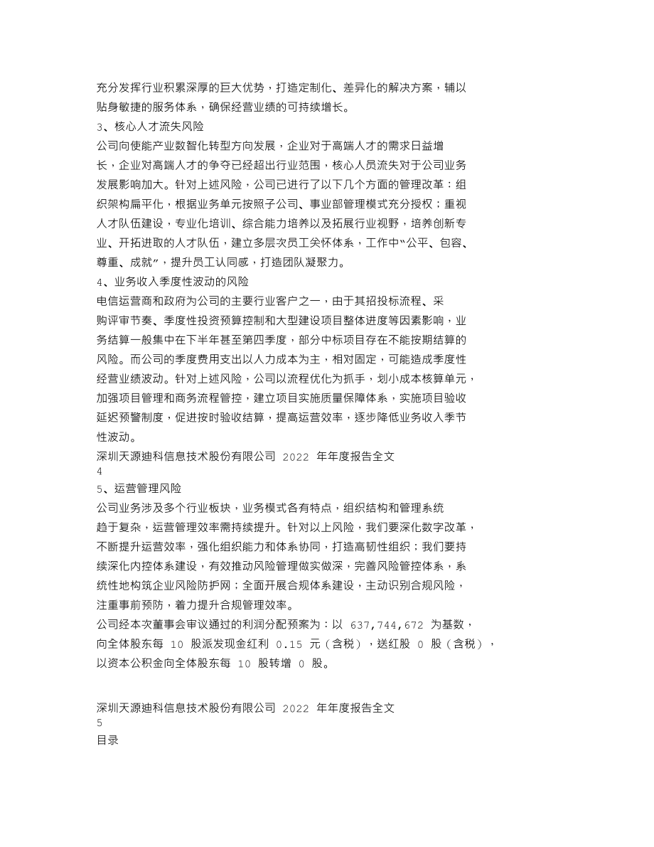 300047_2022_天源迪科_2022年年度报告_2023-03-28.txt_第2页