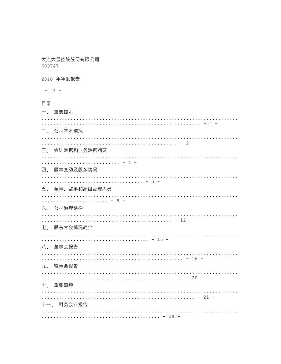 600747_2010_大连控股_2010年年度报告_2011-04-29.txt_第1页