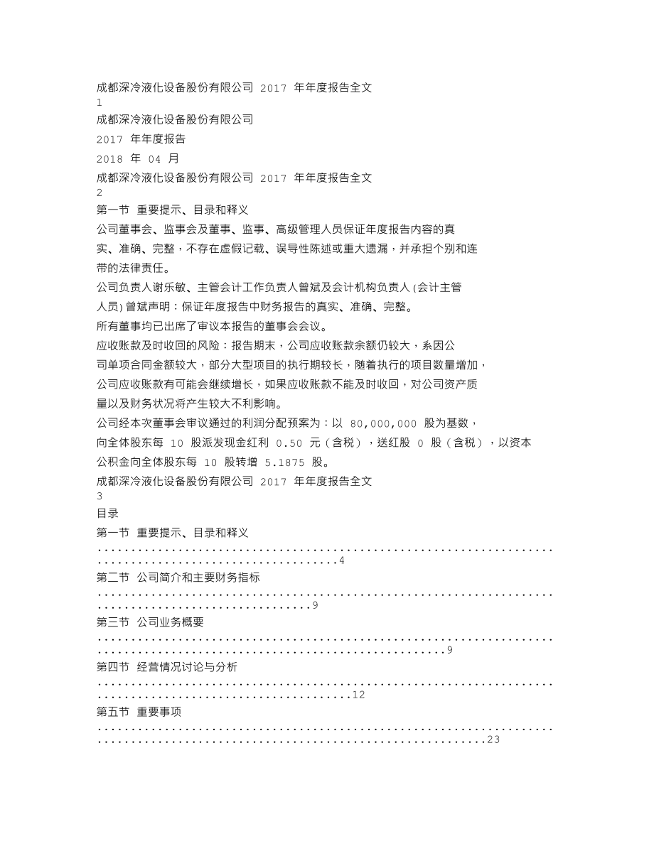 300540_2017_深冷股份_2017年年度报告_2018-04-24.txt_第1页