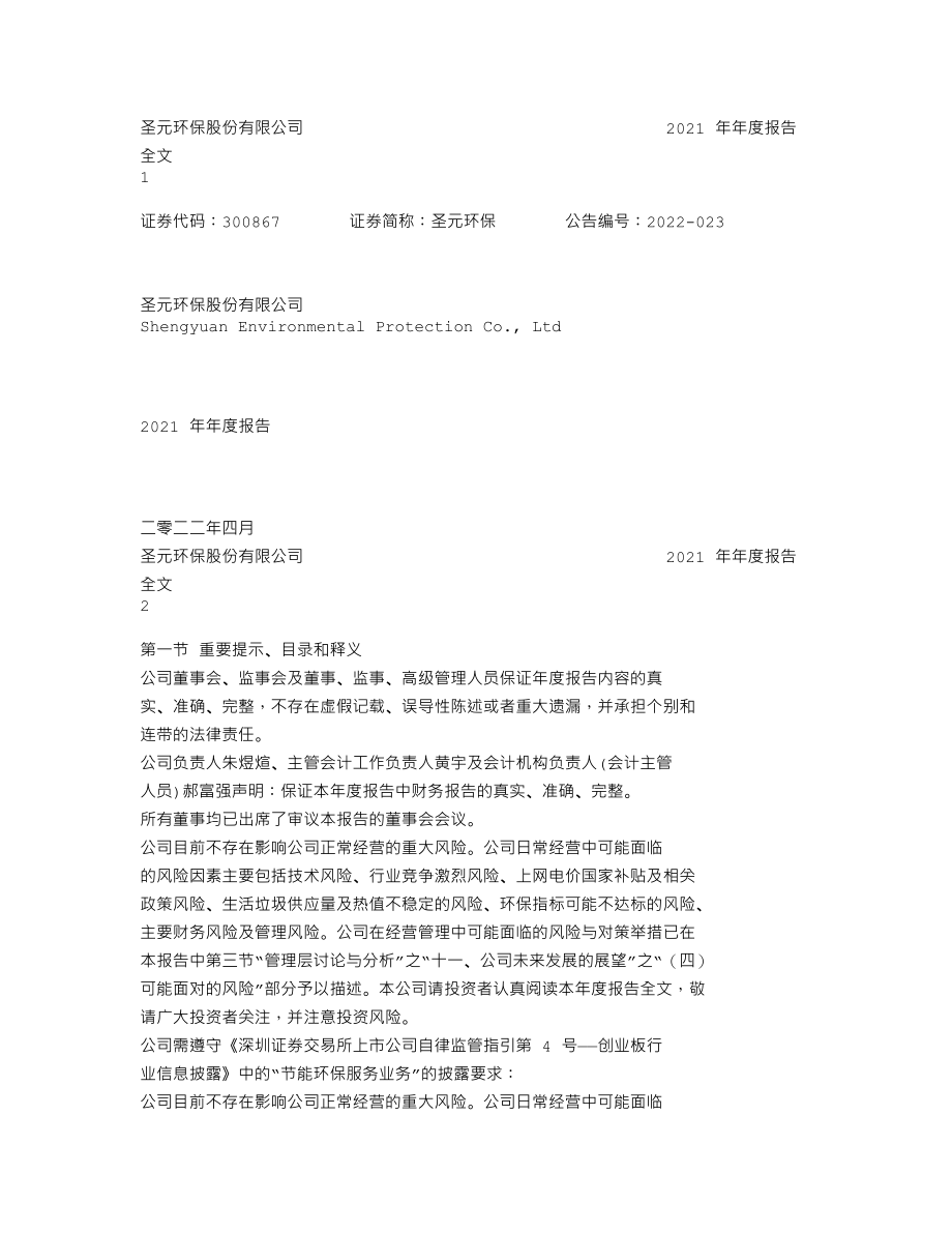 300867_2021_圣元环保_2021年年度报告_2022-04-19.txt_第1页