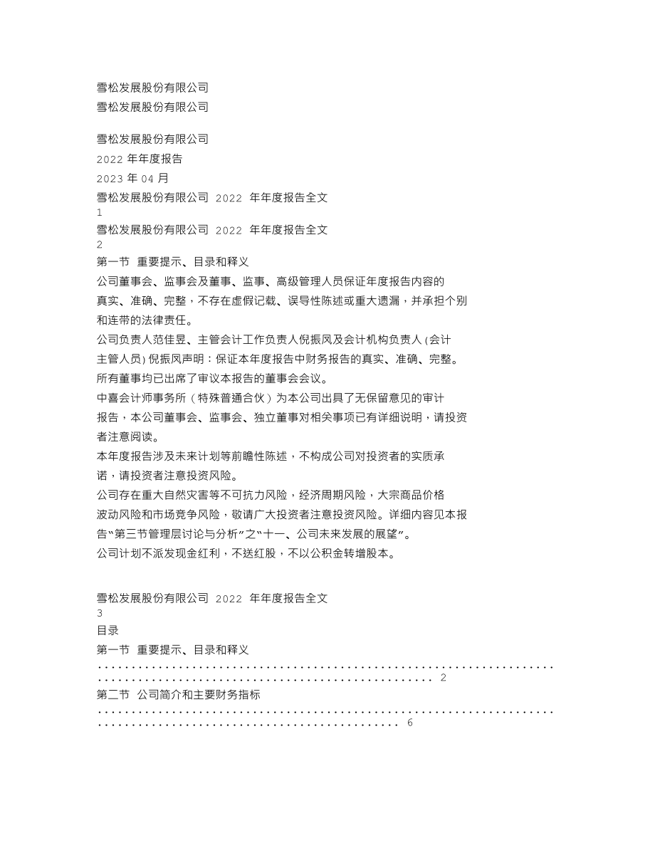 002485_2022_＊ST雪发_2022年年度报告_2023-04-28.txt_第1页