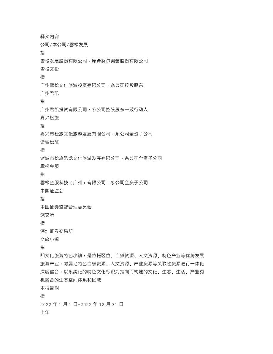 002485_2022_＊ST雪发_2022年年度报告_2023-04-28.txt_第3页