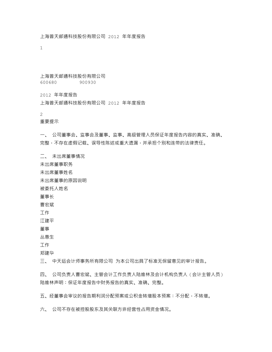 600680_2012_上海普天_2012年年度报告_2013-03-19.txt_第1页