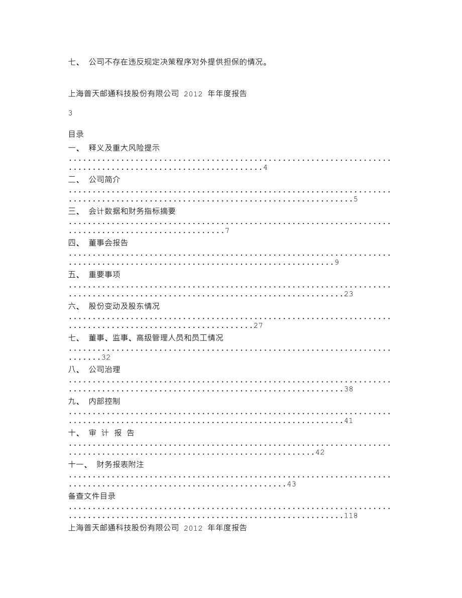 600680_2012_上海普天_2012年年度报告_2013-03-19.txt_第2页