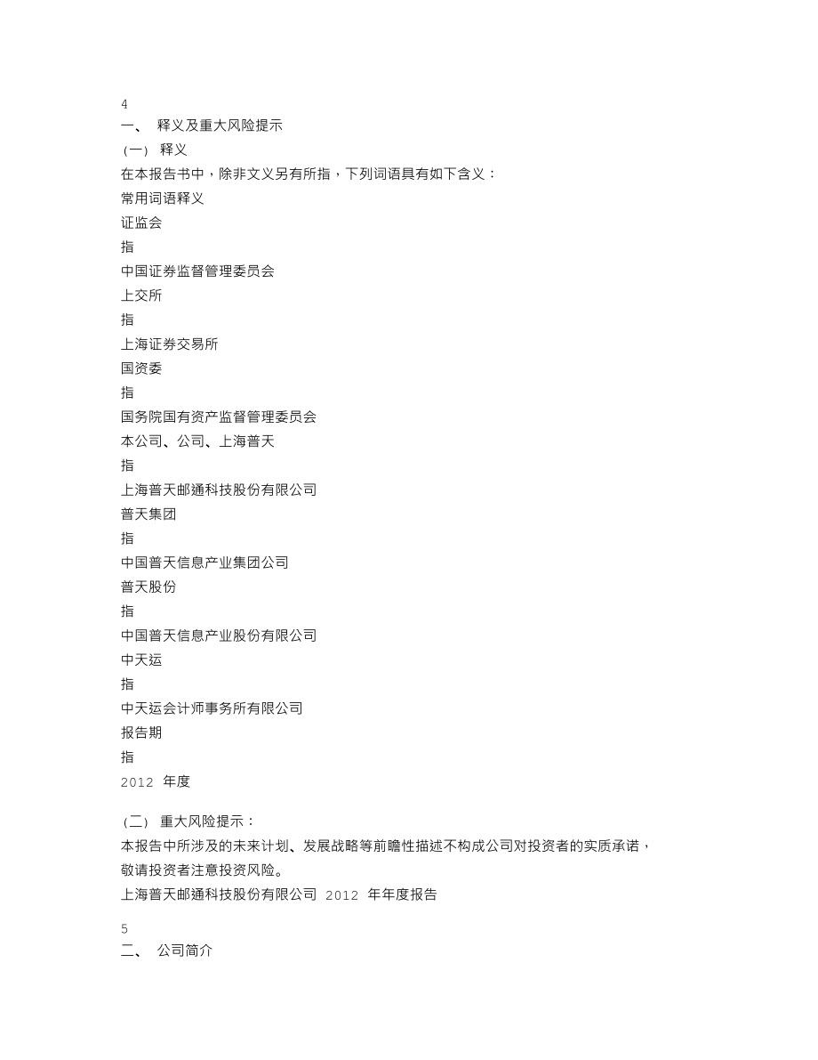 600680_2012_上海普天_2012年年度报告_2013-03-19.txt_第3页