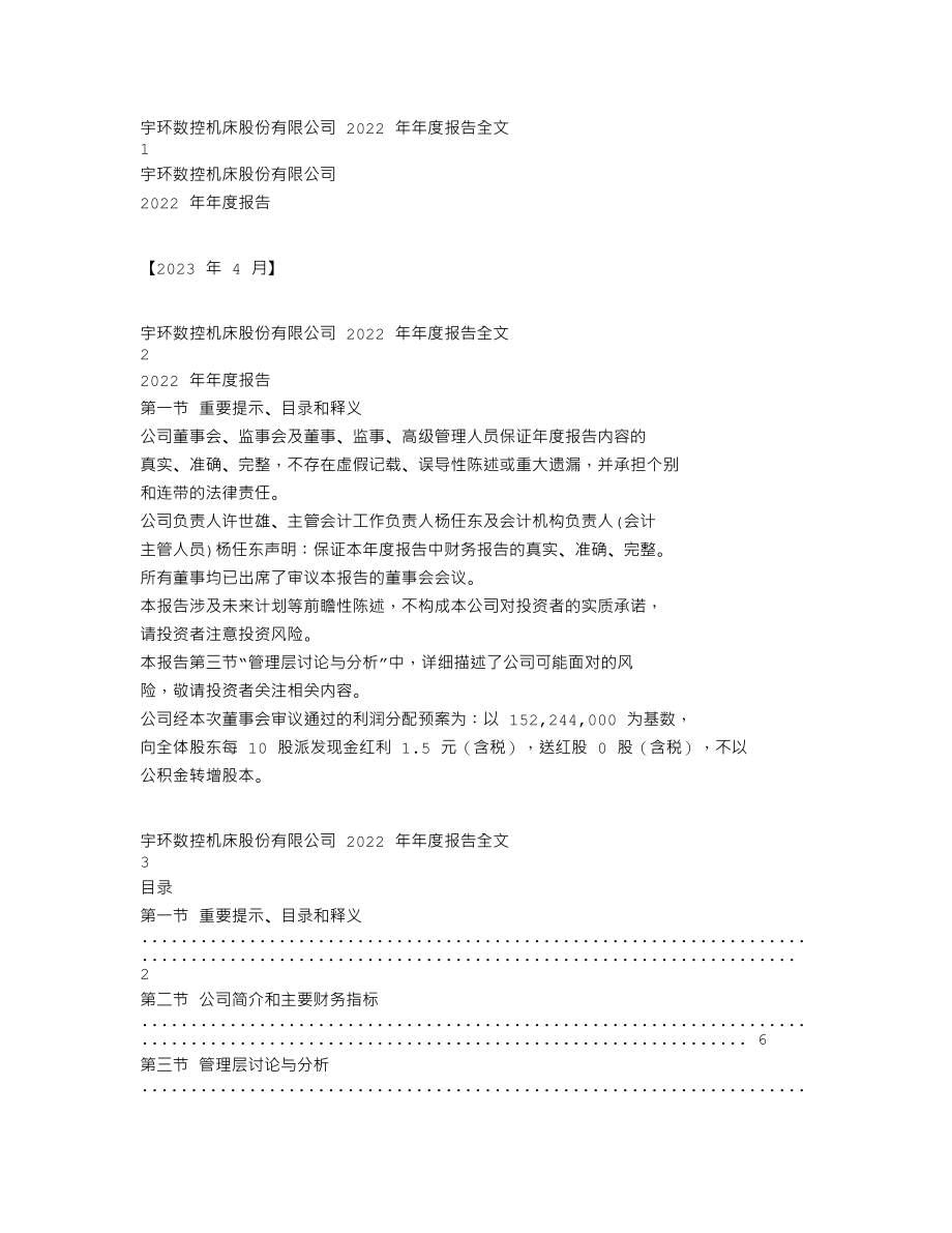 002903_2022_宇环数控_2022年年度报告(更正后）_2023-04-23.txt_第1页