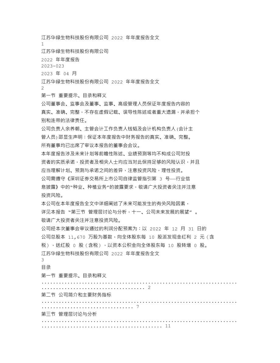 300970_2022_华绿生物_2022年年度报告_2023-04-23.txt_第1页