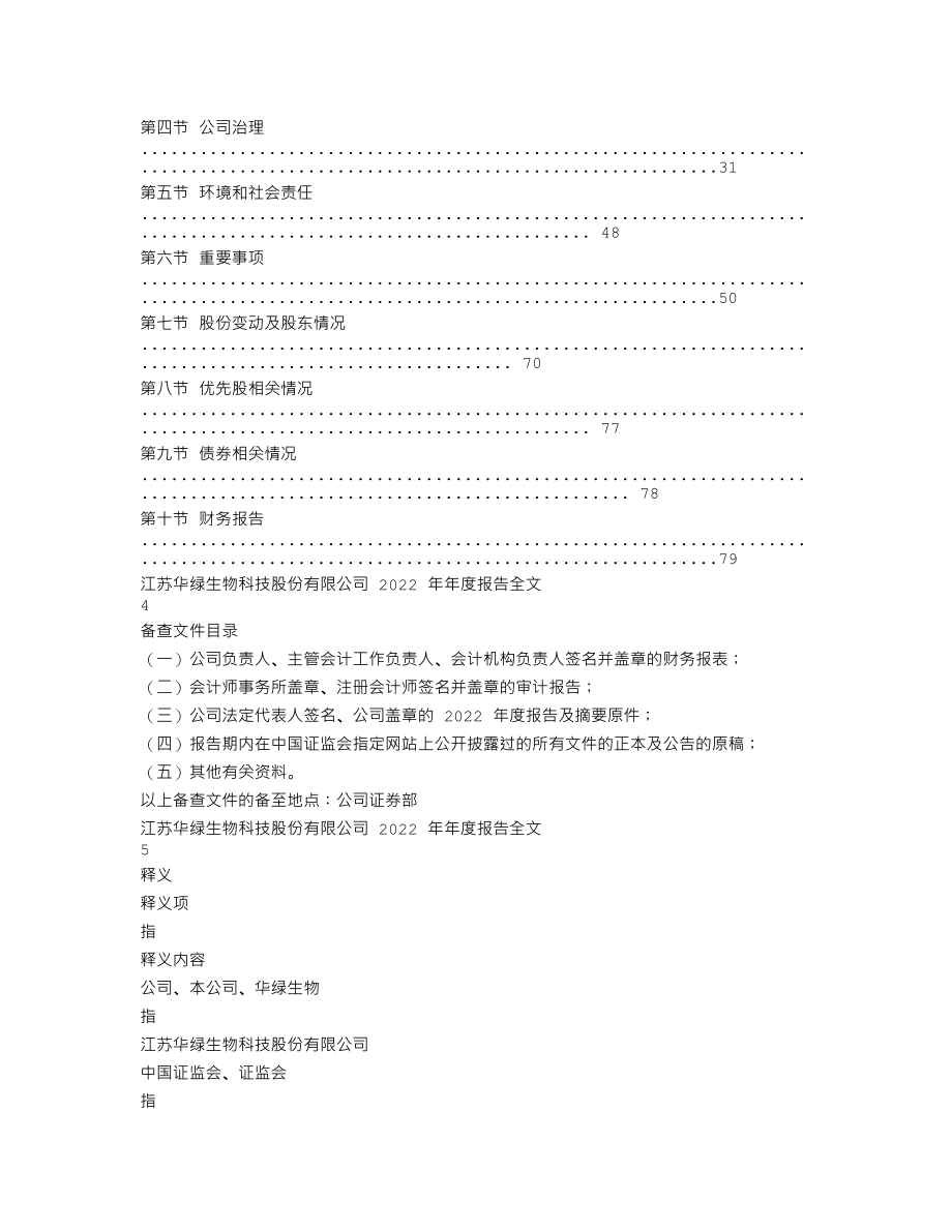 300970_2022_华绿生物_2022年年度报告_2023-04-23.txt_第2页