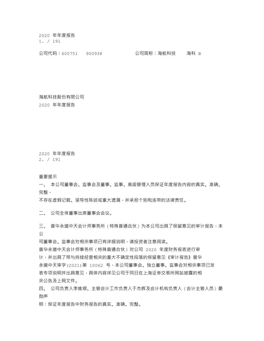 600751_2020_海航科技_海航科技股份有限公司2020年年度报告_2021-04-12.txt_第1页