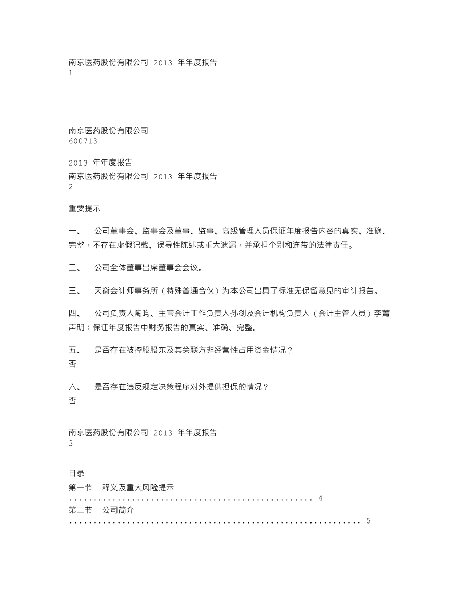 600713_2013_南京医药_2013年年度报告_2014-04-04.txt_第1页