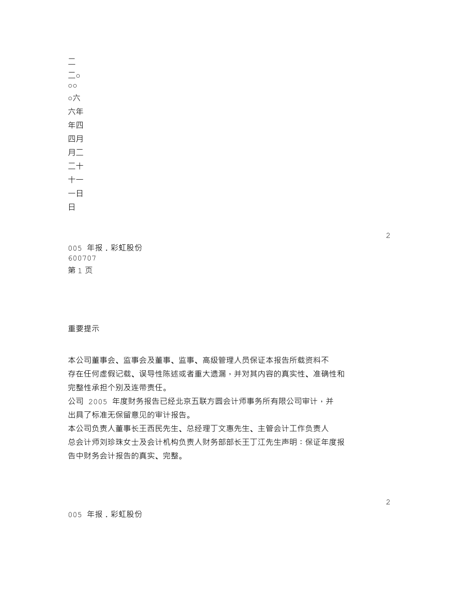 600707_2005_彩虹股份_彩虹股份2005年年度报告_2006-04-24.txt_第2页