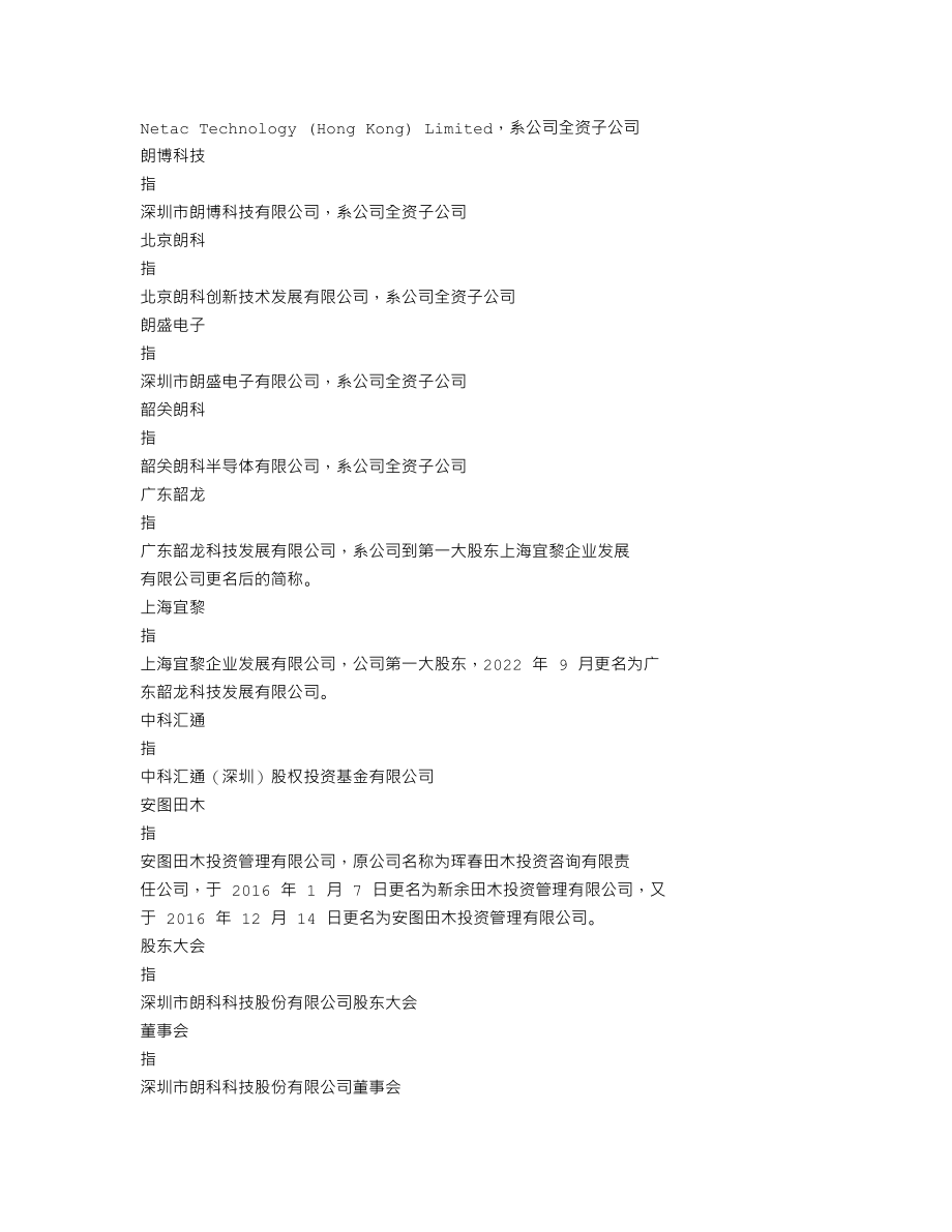 300042_2021_朗科科技_2021年年度报告_2022-04-07.txt_第3页