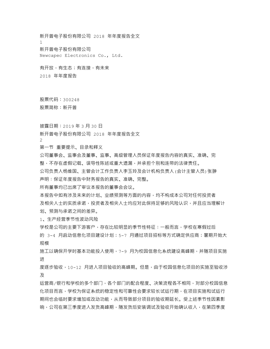 300248_2018_新开普_2018年年度报告（更新后）_2019-03-31.txt_第1页