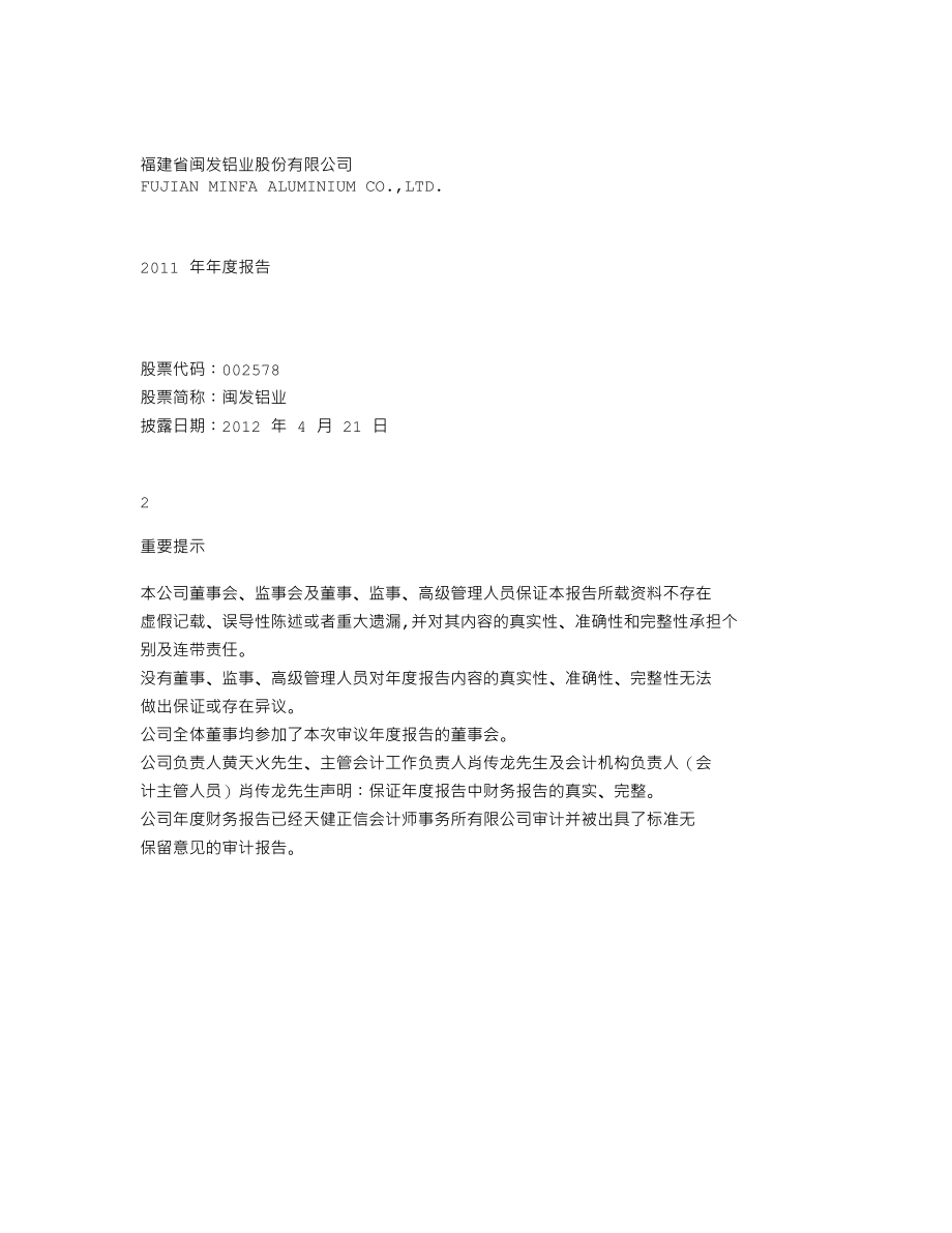 002578_2011_闽发铝业_2011年年度报告（更新后）_2012-04-24.txt_第1页