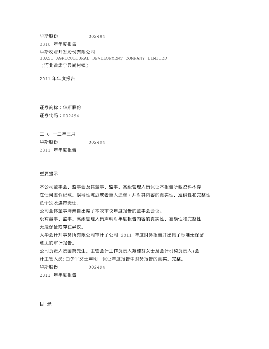 002494_2011_华斯股份_2011年年度报告_2012-03-30.txt_第1页