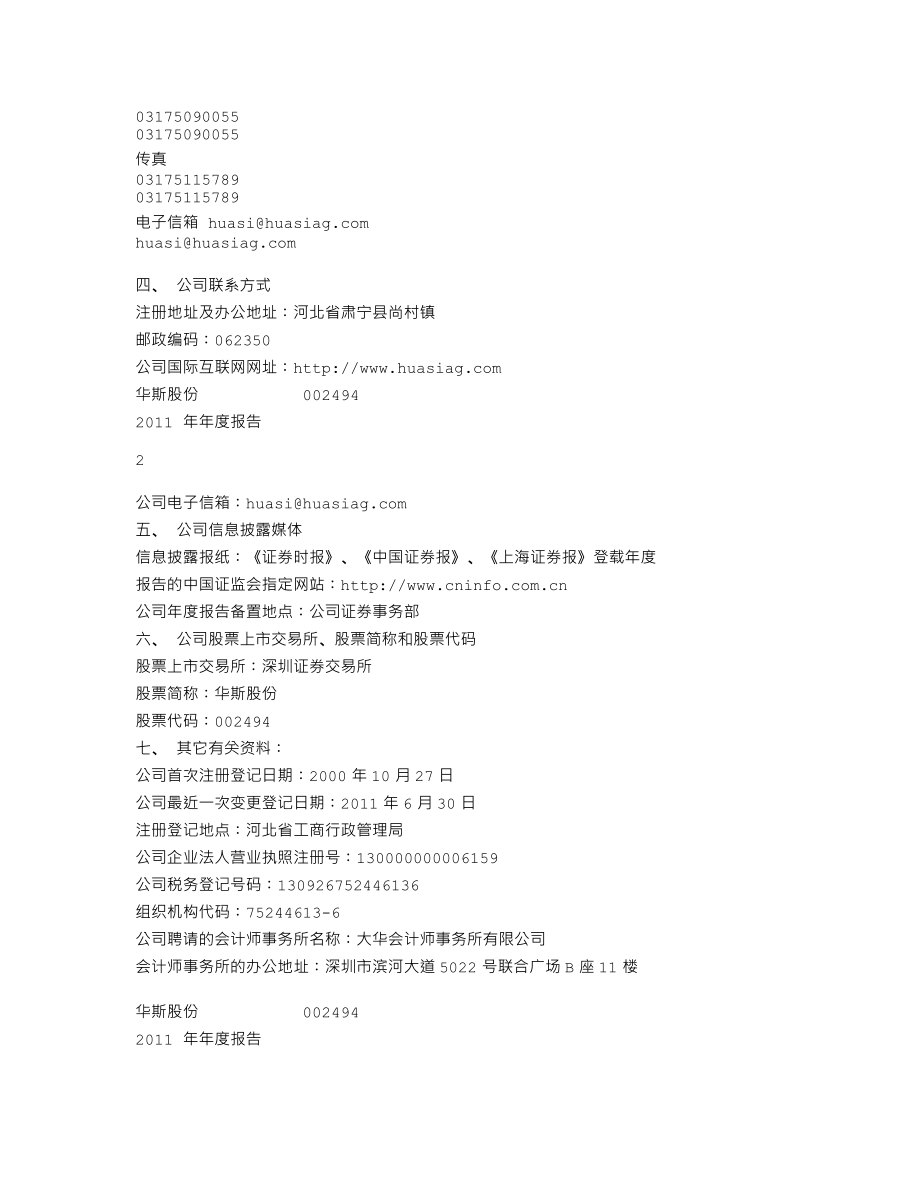 002494_2011_华斯股份_2011年年度报告_2012-03-30.txt_第3页