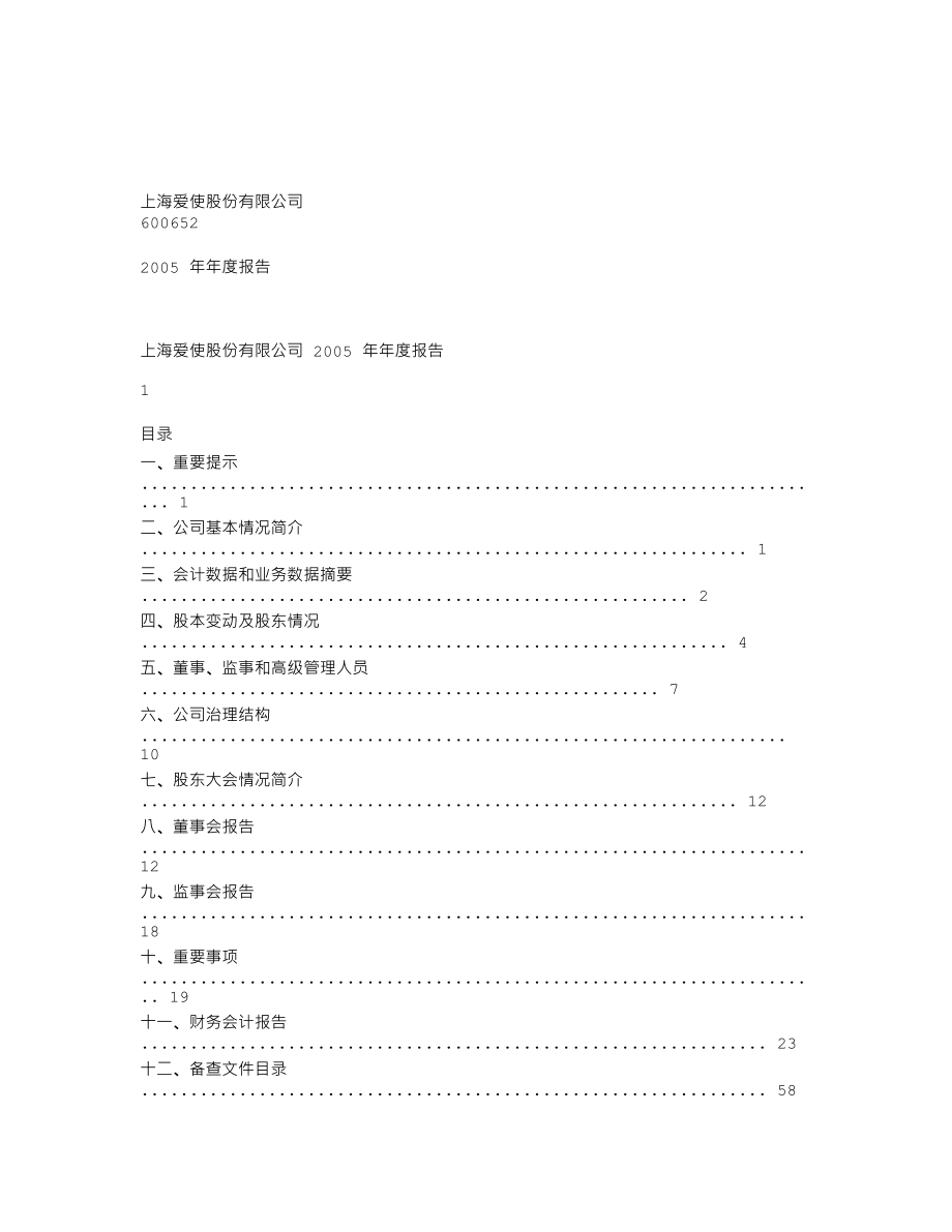 600652_2005_ST游久_爱使股份2005年年度报告_2006-04-14.txt_第1页