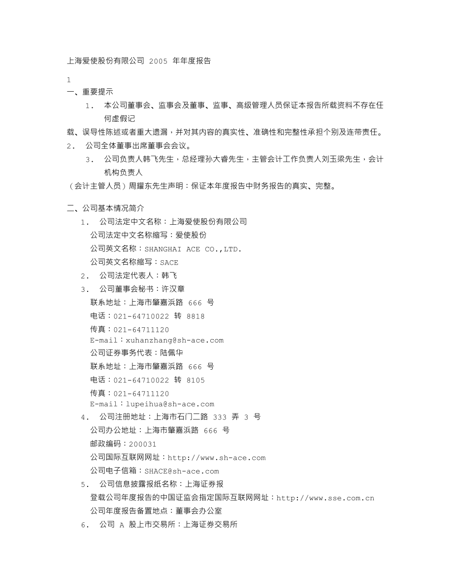 600652_2005_ST游久_爱使股份2005年年度报告_2006-04-14.txt_第2页