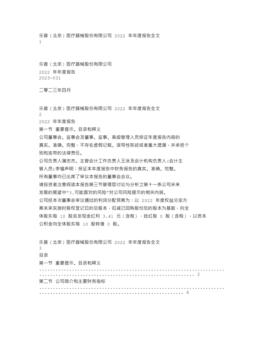 300003_2022_乐普医疗_2022年年度报告_2023-04-25.txt_第1页