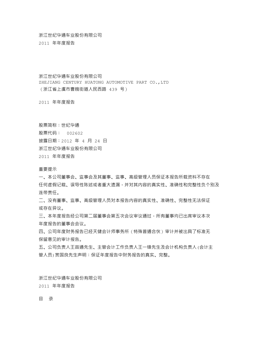 002602_2011_世纪华通_2011年年度报告_2012-04-23.txt_第1页