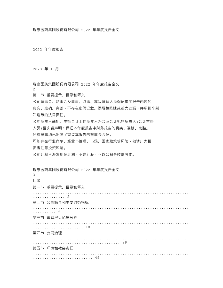 002589_2022_瑞康医药_2022年年度报告_2023-04-28.txt_第1页