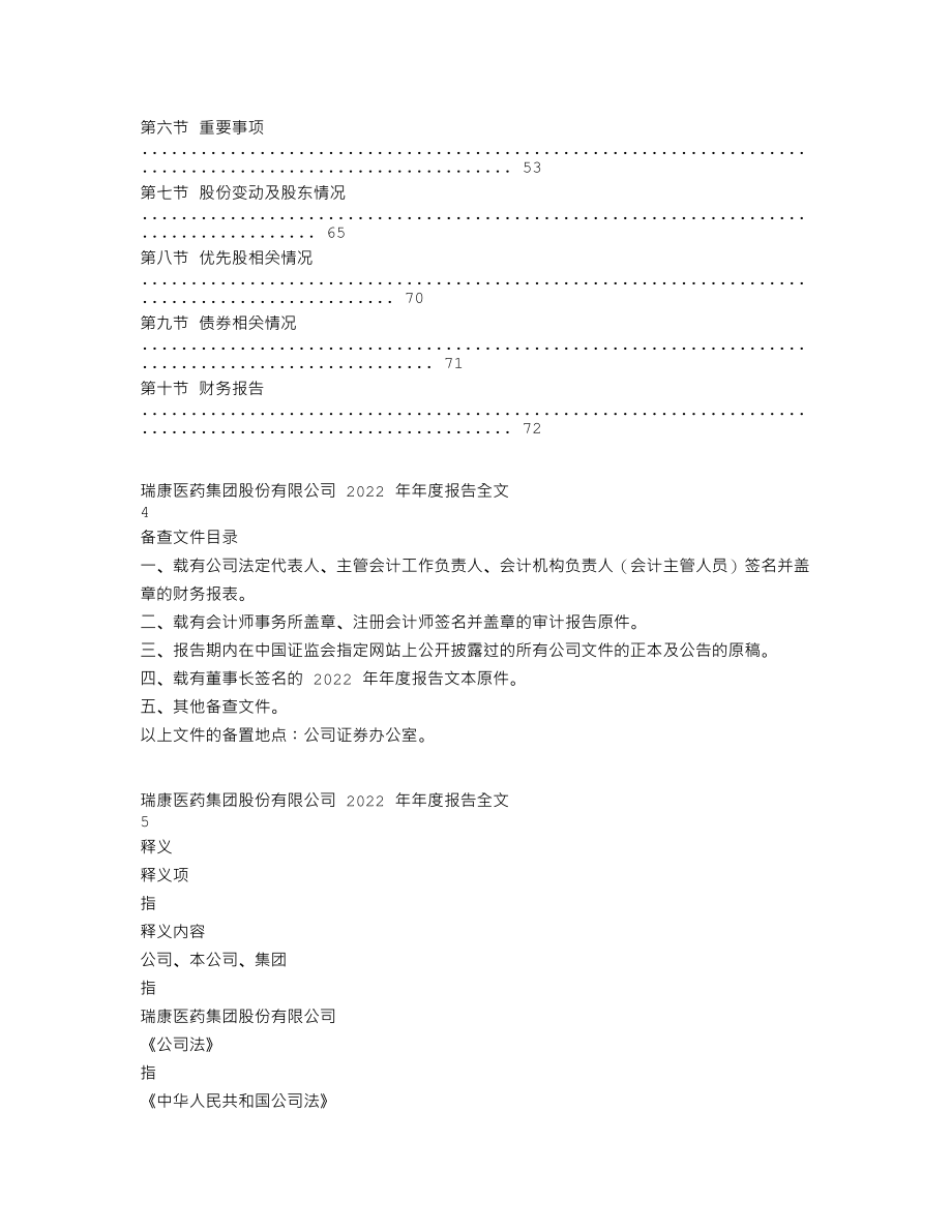 002589_2022_瑞康医药_2022年年度报告_2023-04-28.txt_第2页