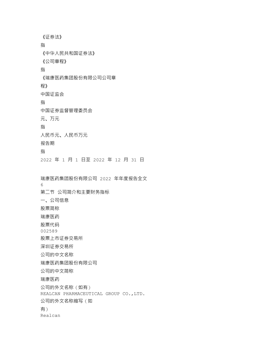 002589_2022_瑞康医药_2022年年度报告_2023-04-28.txt_第3页