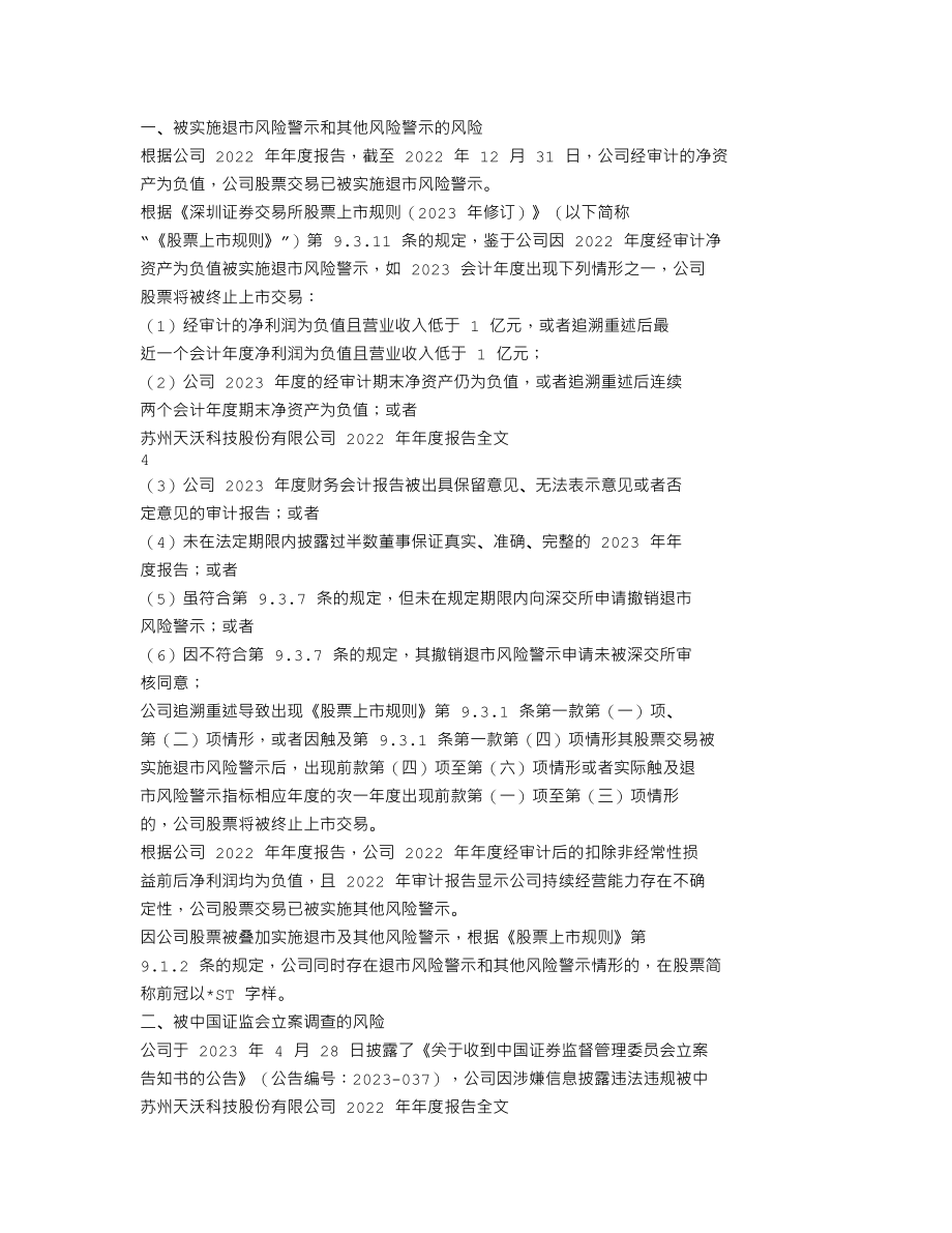 002564_2022_天沃科技_2022年年度报告_2023-06-28.txt_第3页