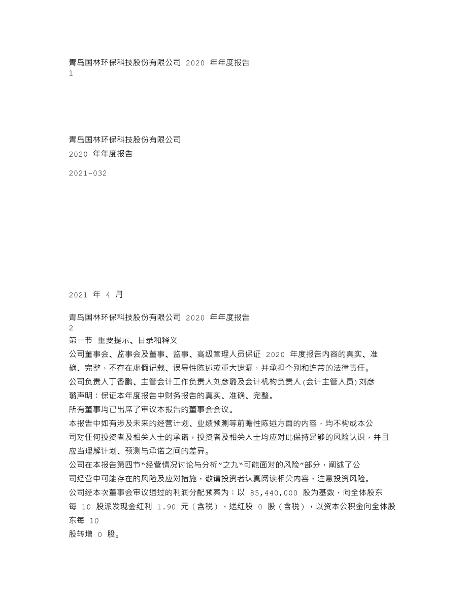 300786_2020_国林科技_2020年年度报告_2021-04-15.txt_第1页