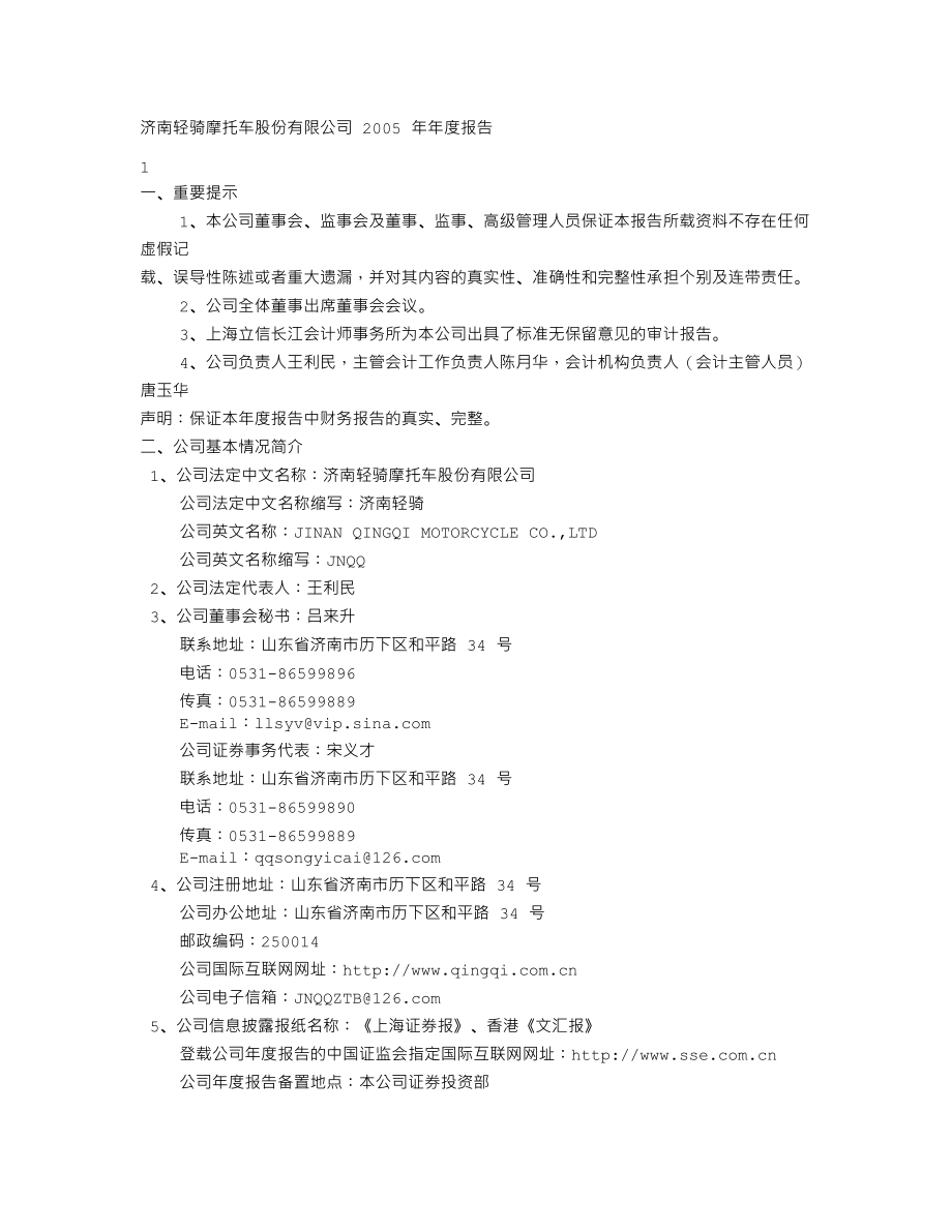 600698_2005_ST天雁_ST轻骑2005年年度报告_2006-04-28.txt_第2页