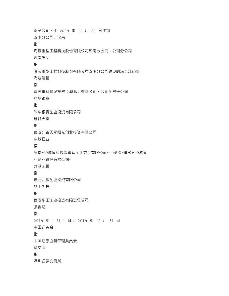 300517_2019_海波重科_2019年年度报告_2020-04-27.txt_第3页