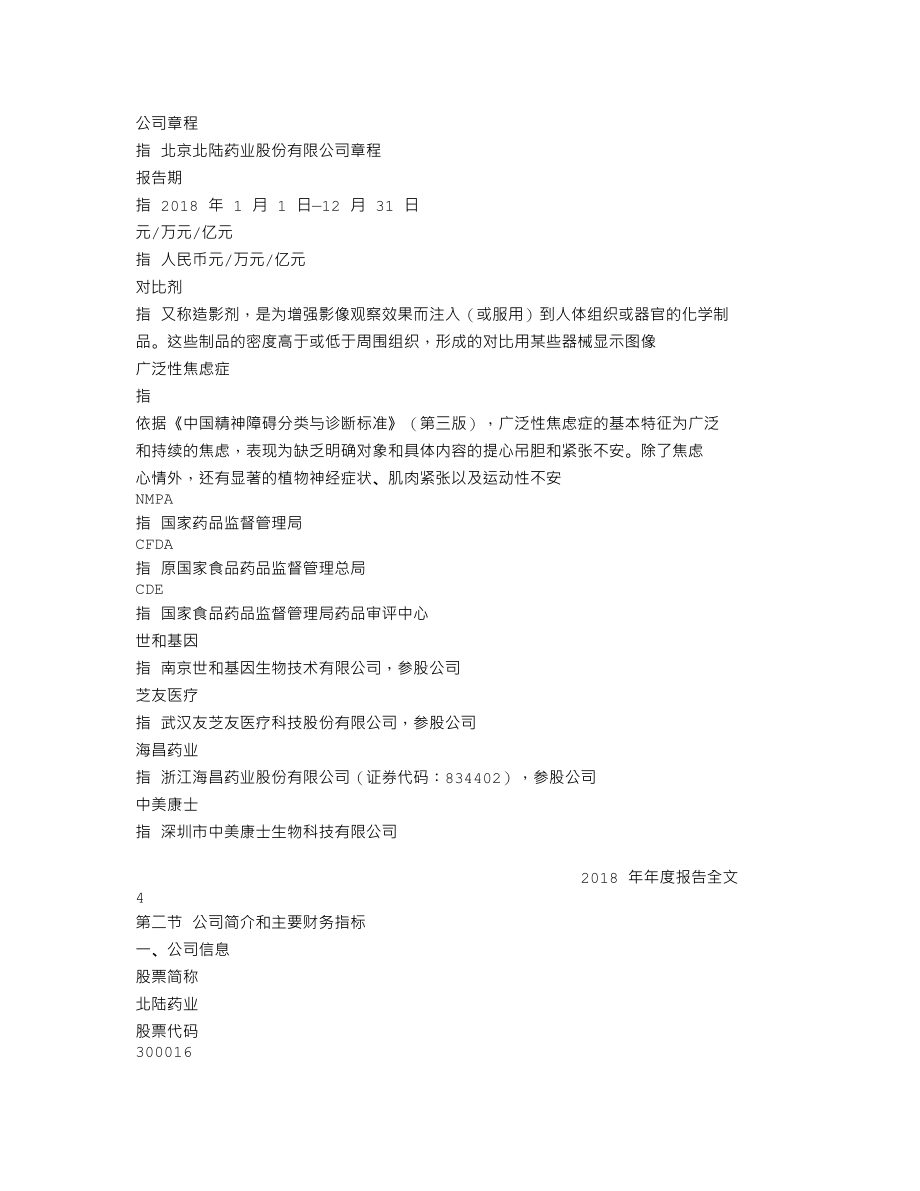 300016_2018_北陆药业_2018年年度报告_2019-02-27.txt_第3页