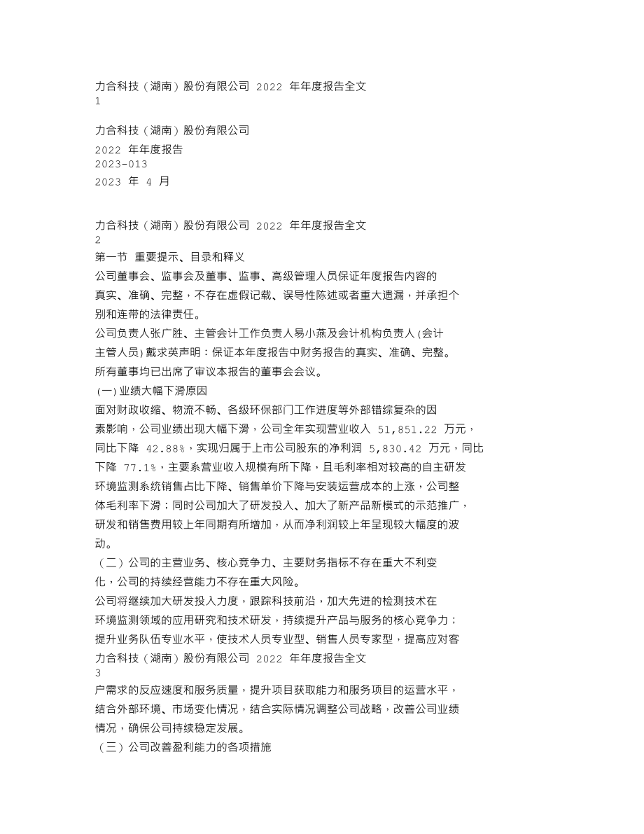 300800_2022_力合科技_2022年年度报告_2023-04-24.txt_第1页