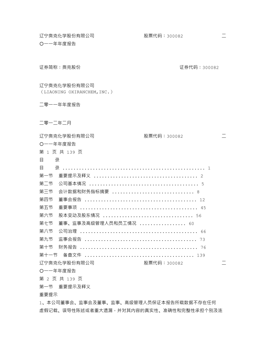 300082_2011_奥克股份_2011年年度报告_2012-02-27.txt_第1页