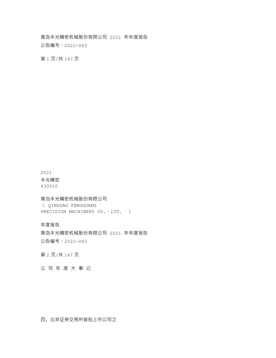 430510_2021_丰光精密_2021年年度报告_2022-04-12.txt_第1页