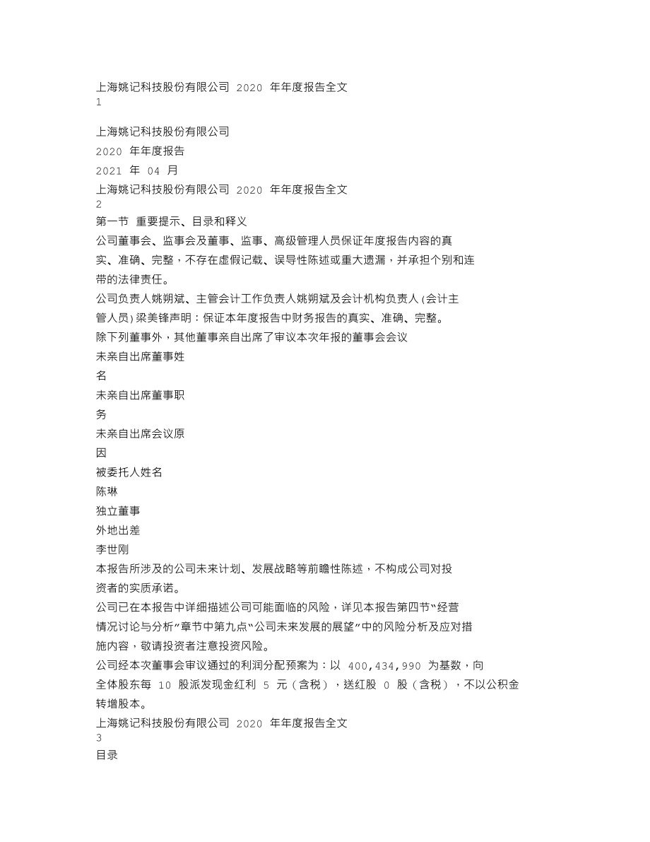 002605_2020_姚记科技_2020年年度报告_2021-04-25.txt_第1页