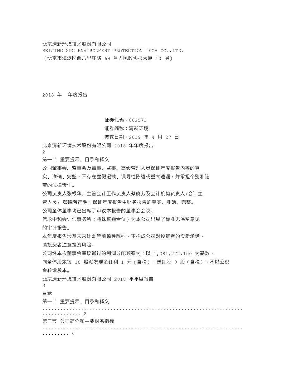 002573_2018_清新环境_2018年年度报告_2019-04-26.txt_第1页