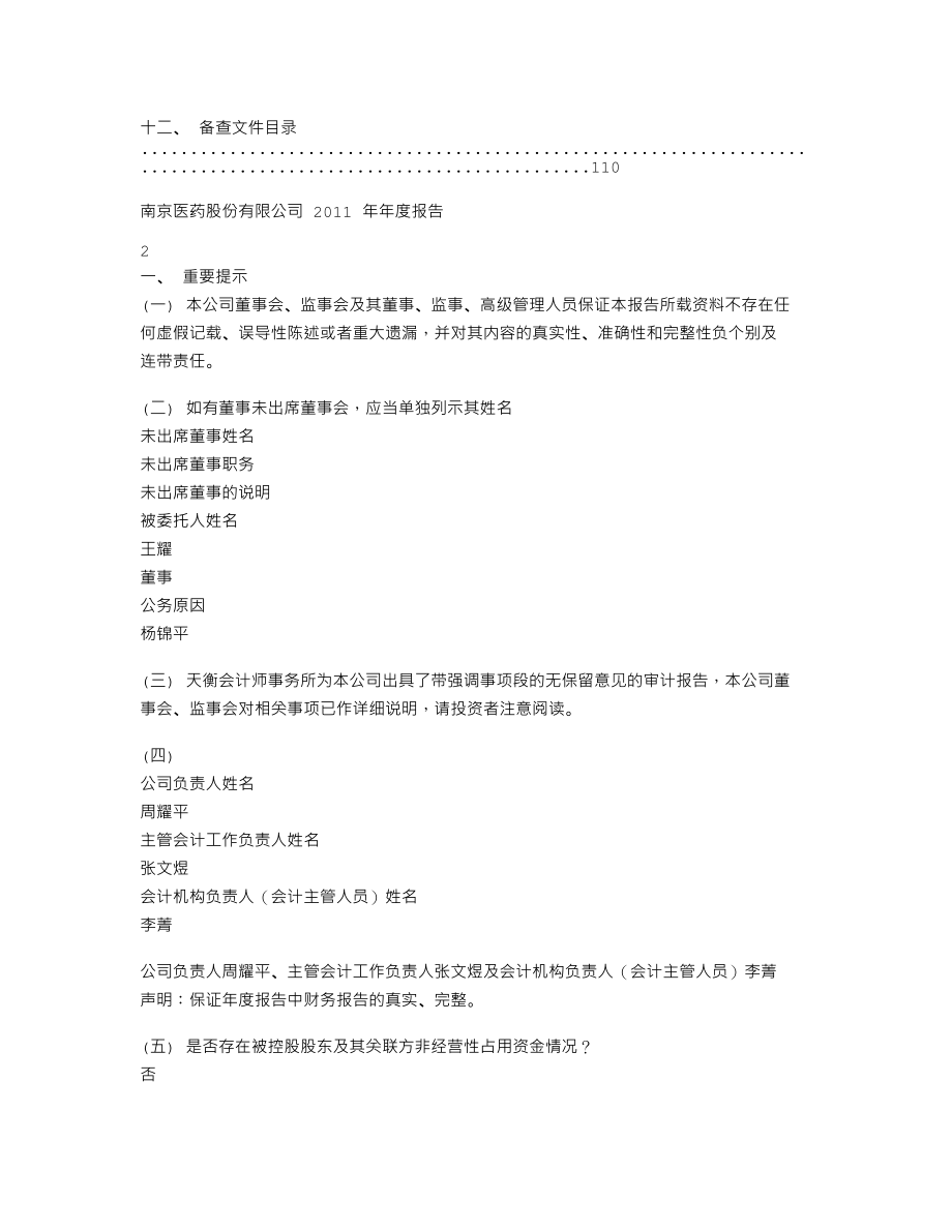 600713_2011_南京医药_2011年年度报告_2012-04-26.txt_第2页