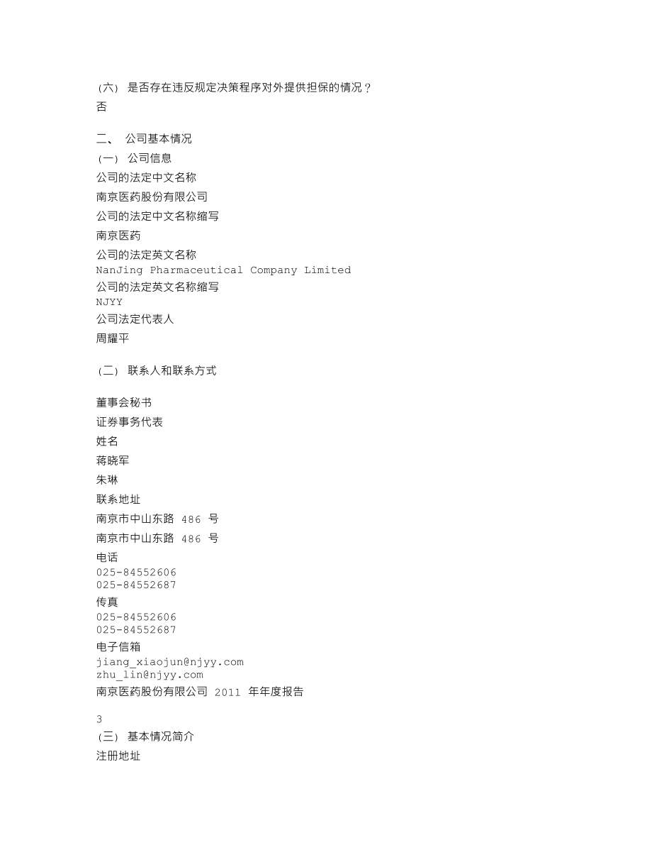 600713_2011_南京医药_2011年年度报告_2012-04-26.txt_第3页