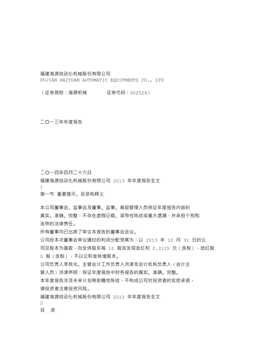 002529_2013_海源机械_2013年年度报告_2014-04-25.txt_第1页