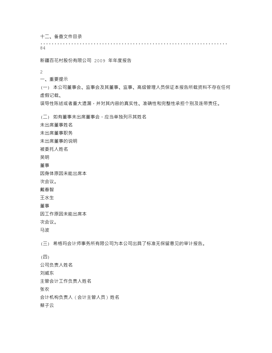 600721_2009_ST百花_2009年年度报告_2010-04-09.txt_第2页