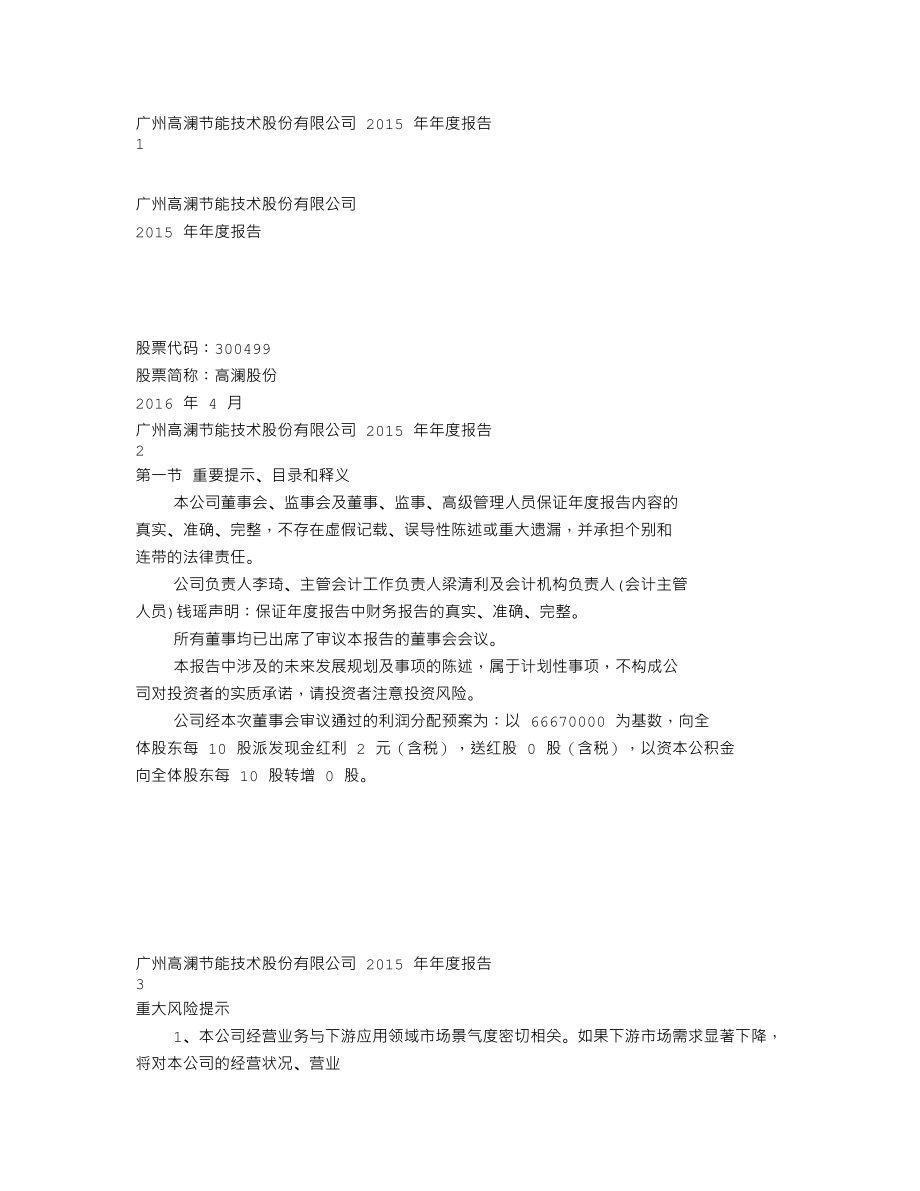 300499_2015_高澜股份_2015年年度报告（更新后）_2016-05-13.txt_第1页