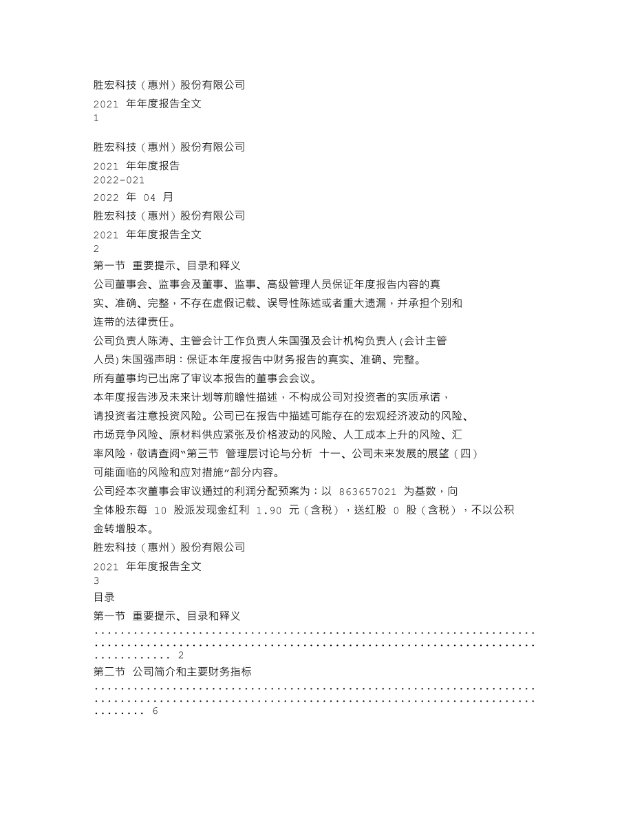 300476_2021_胜宏科技_2021年年度报告全文（更新）_2022-04-28.txt_第1页